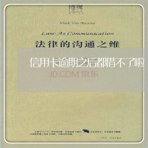 信用卡逾期之后都借不了啦 信用卡逾期之后都借不了啦
