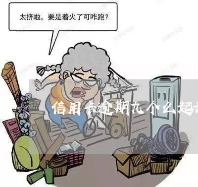 信用卡逾期九个么起诉