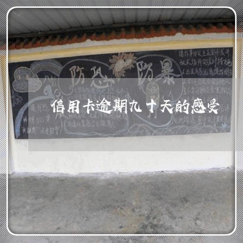 信用卡逾期九十天的感受 信用卡逾期九十天的感受