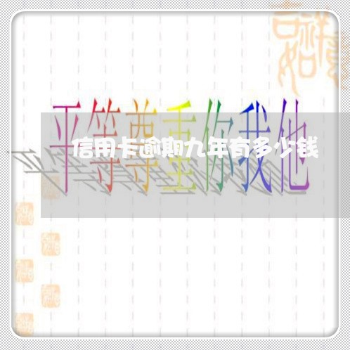 信用卡逾期九年有多少钱