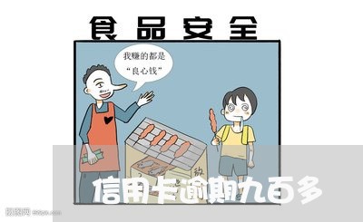 信用卡逾期九百多/2023081381704