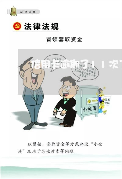 信用卡逾期了11次了还能用吗/2023022803726 信用卡逾期了11次了还能用吗/2023022803726