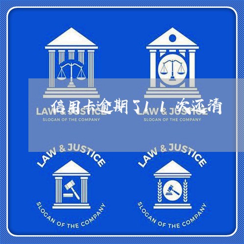 信用卡逾期了11次还清
