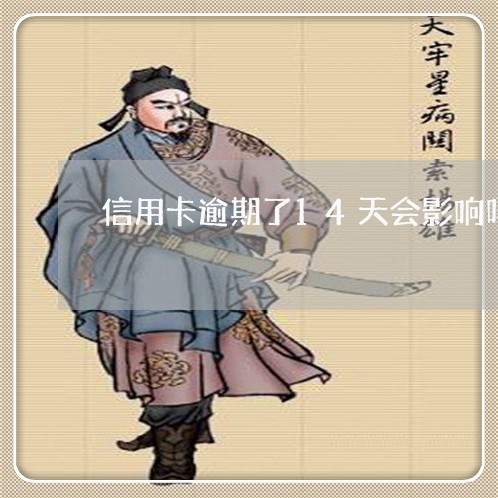 信用卡逾期了14天会影响吗