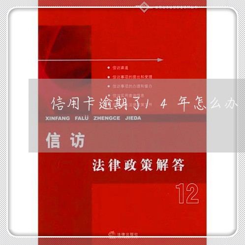 信用卡逾期了14年怎么办 信用卡逾期了14年怎么办