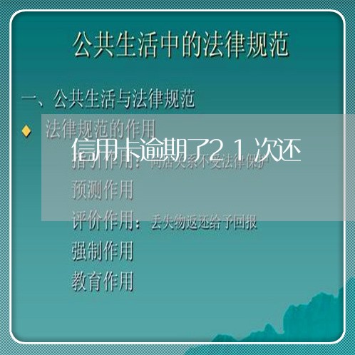 信用卡逾期了21次还 信用卡逾期了21次还