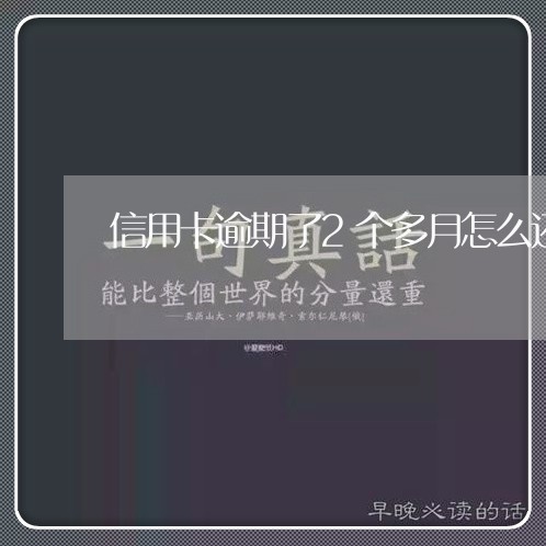 信用卡逾期了2个多月怎么还/2023062715058