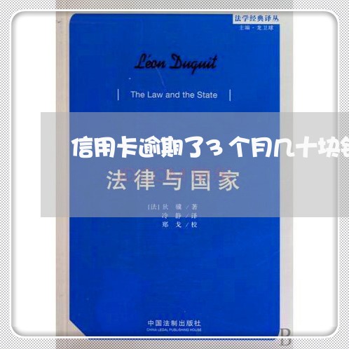 信用卡逾期了3个月几十块钱