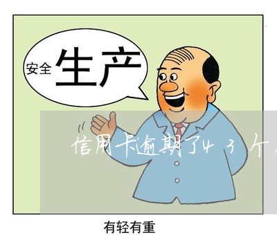 信用卡逾期了43个月会怎么样 信用卡逾期了43个月会怎么样