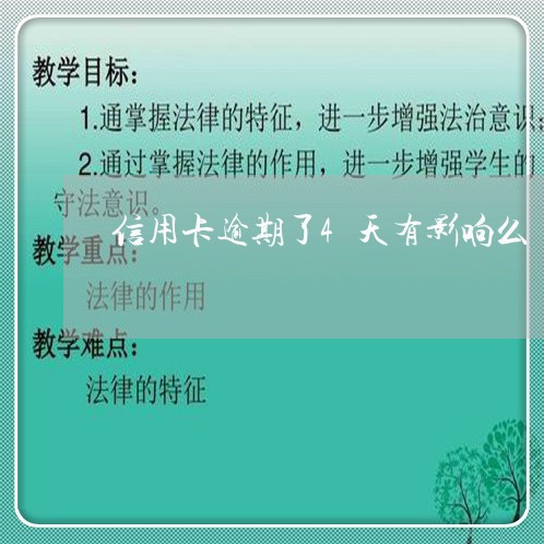 信用卡逾期了4天有影响么 信用卡逾期了4天有影响么