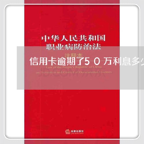 信用卡逾期了50万利息多少/2023061841725