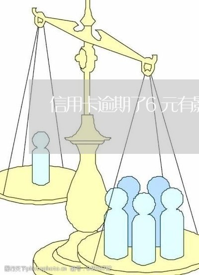 信用卡逾期了6元有影响吗 信用卡逾期了6元有影响吗