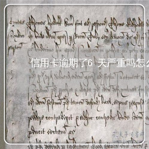 信用卡逾期了6天严重吗怎么办呢/2023030194745