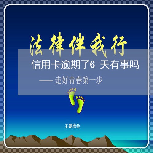 信用卡逾期了6天有事吗 信用卡逾期了6天有事吗