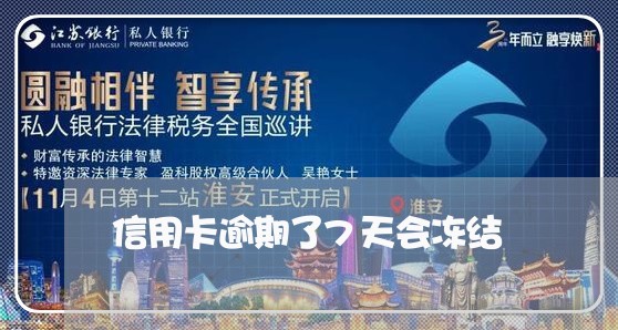 信用卡逾期了7天会冻结 信用卡逾期了7天会冻结