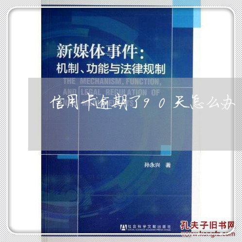 信用卡逾期了90天怎么办/2023031845367