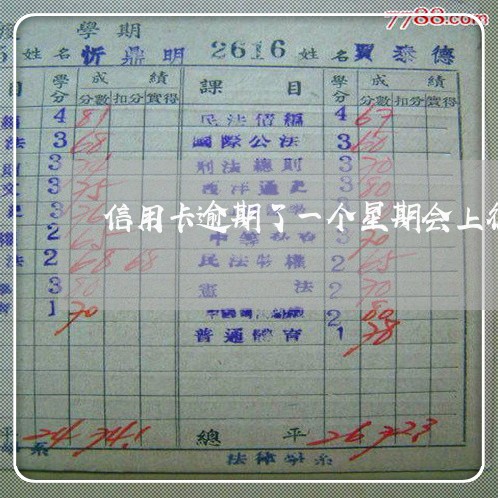 信用卡逾期了一个星期会上征信吗