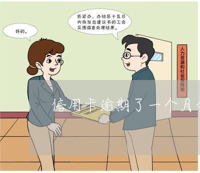 信用卡逾期了一个月会怎么样 信用卡逾期了一个月会怎么样