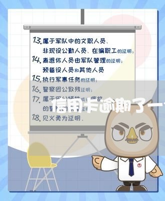 信用卡逾期了一个月再还有影响吗/2023110316268