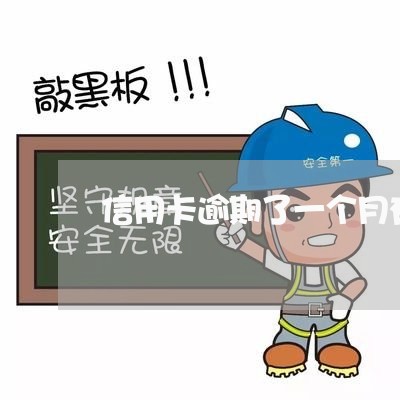 信用卡逾期了一个月有什么影响么/2023030105057 信用卡逾期了一个月有什么影响么/2023030105057