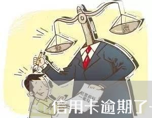 信用卡逾期了一个月有什么影响嘛/2023060556250