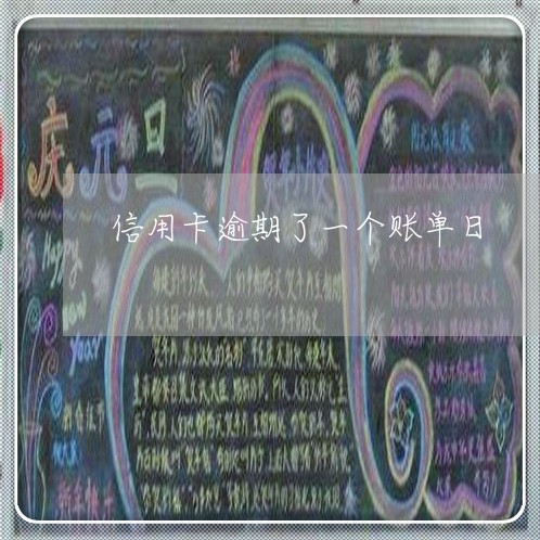 信用卡逾期了一个账单日 信用卡逾期了一个账单日