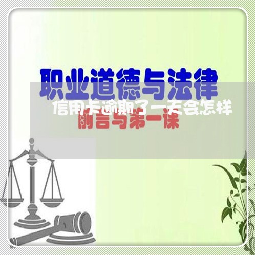 信用卡逾期了一天会怎样 信用卡逾期了一天会怎样