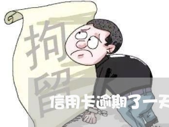 信用卡逾期了一天怎么算 信用卡逾期了一天怎么算