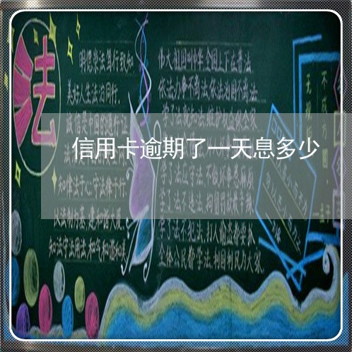 信用卡逾期了一天息多少 信用卡逾期了一天息多少