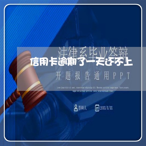 信用卡逾期了一天还不上 信用卡逾期了一天还不上