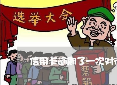 信用卡逾期了一次对征信有影响吗