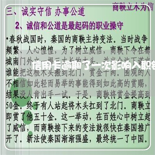 信用卡逾期了一次影响入职银行吗/2023020711806