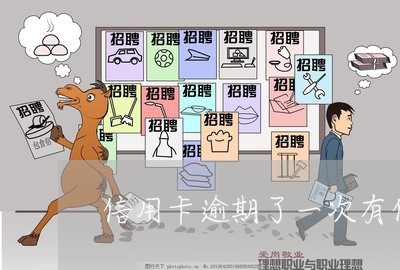 信用卡逾期了一次有什么影响