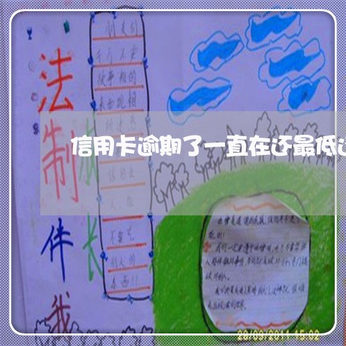 信用卡逾期了一直在还最低还款