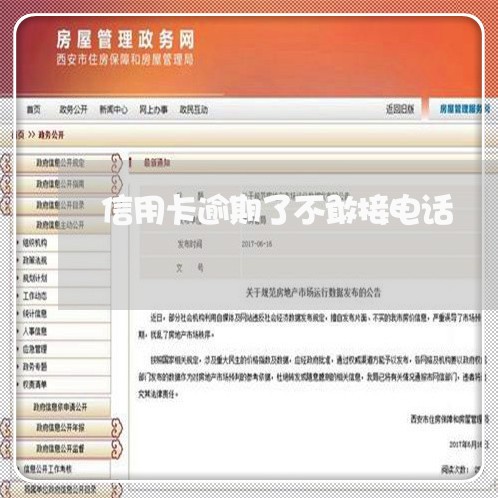 信用卡逾期了不敢接电话 信用卡逾期了不敢接电话