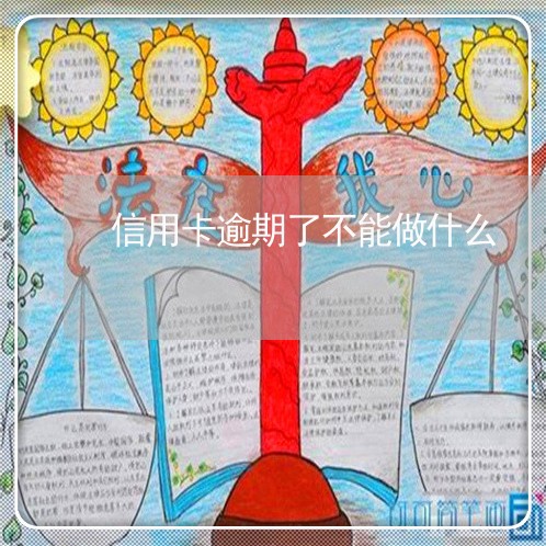 信用卡逾期了不能做什么 信用卡逾期了不能做什么