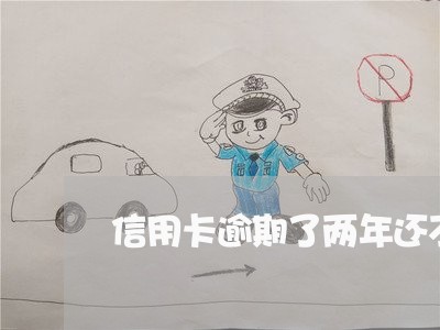 信用卡逾期了两年还不起 信用卡逾期了两年还不起