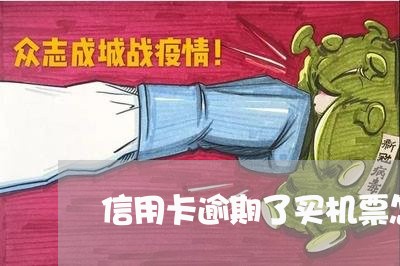 信用卡逾期了买机票怎么办 信用卡逾期了买机票怎么办