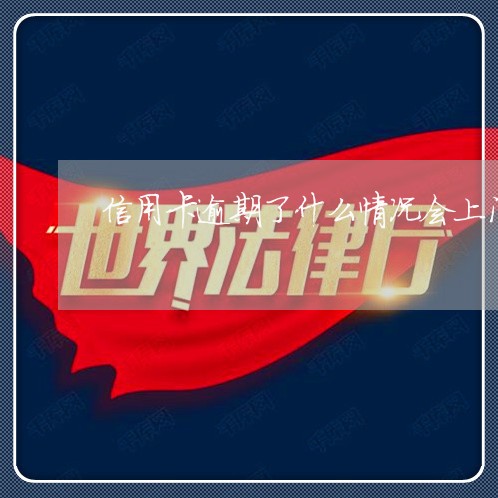信用卡逾期了什么情况会上门 信用卡逾期了什么情况会上门