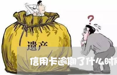 信用卡逾期了什么时候可以清除/2023092471514