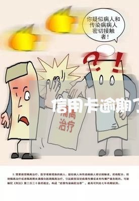 信用卡逾期了会影响孩子上学吗/2023022849451