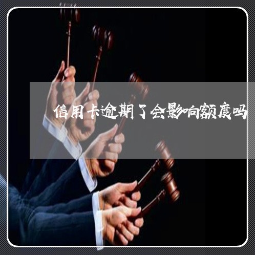 信用卡逾期了会影响额度吗/2023060162692