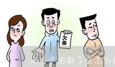 信用卡逾期了会怎么样啊贴吧
