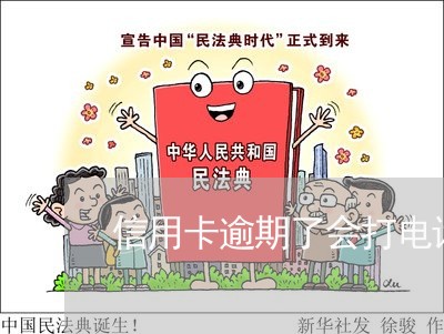 信用卡逾期了会打电话给父母吗/2023022890694 信用卡逾期了会打电话给父母吗/2023022890694