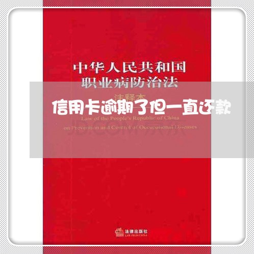 信用卡逾期了但一直还款 信用卡逾期了但一直还款