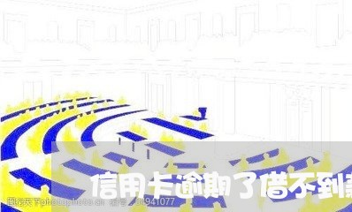 信用卡逾期了借不到款了 信用卡逾期了借不到款了