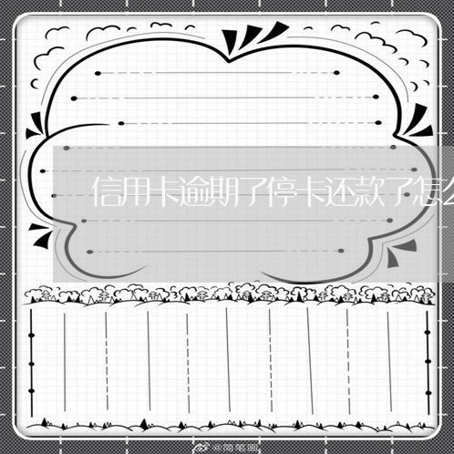 信用卡逾期了停卡还款了怎么停息
