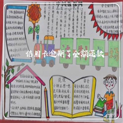 信用卡逾期了全额还款