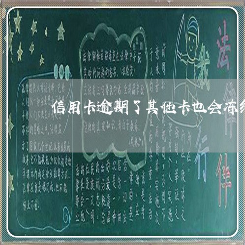 信用卡逾期了其他卡也会冻结 信用卡逾期了其他卡也会冻结