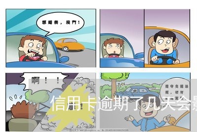 信用卡逾期了几天会影响征信吗/2023022830693 信用卡逾期了几天会影响征信吗/2023022830693
